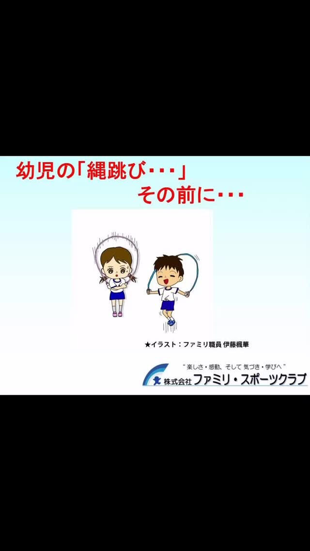 この時期、多くの幼稚園や保育園では縄跳びが行われています