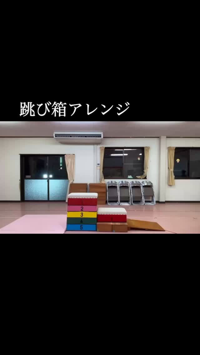 器具を使い方をアレンジしてより長い跳び箱に挑戦してます