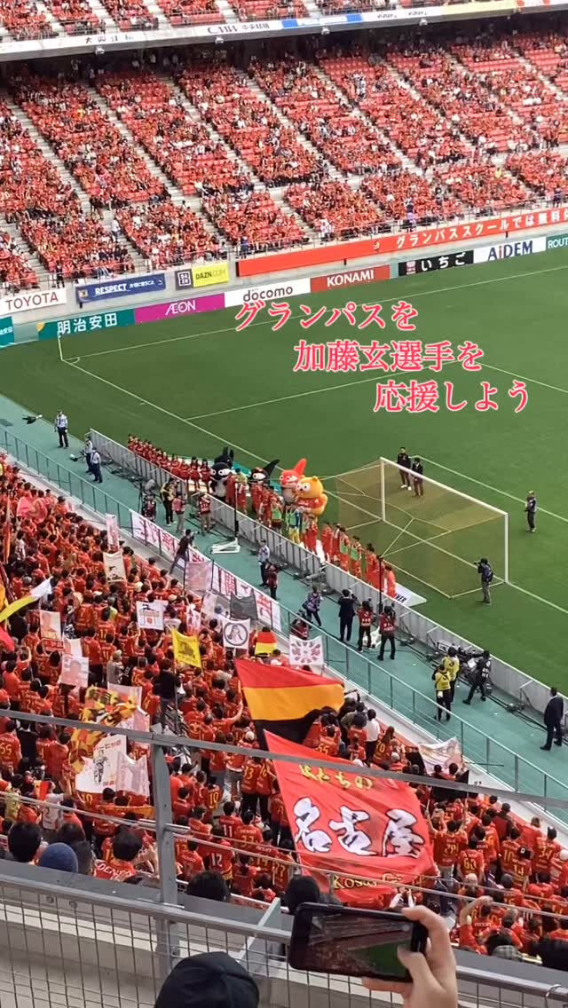 GW 名古屋グランパスの試合を観に行きました