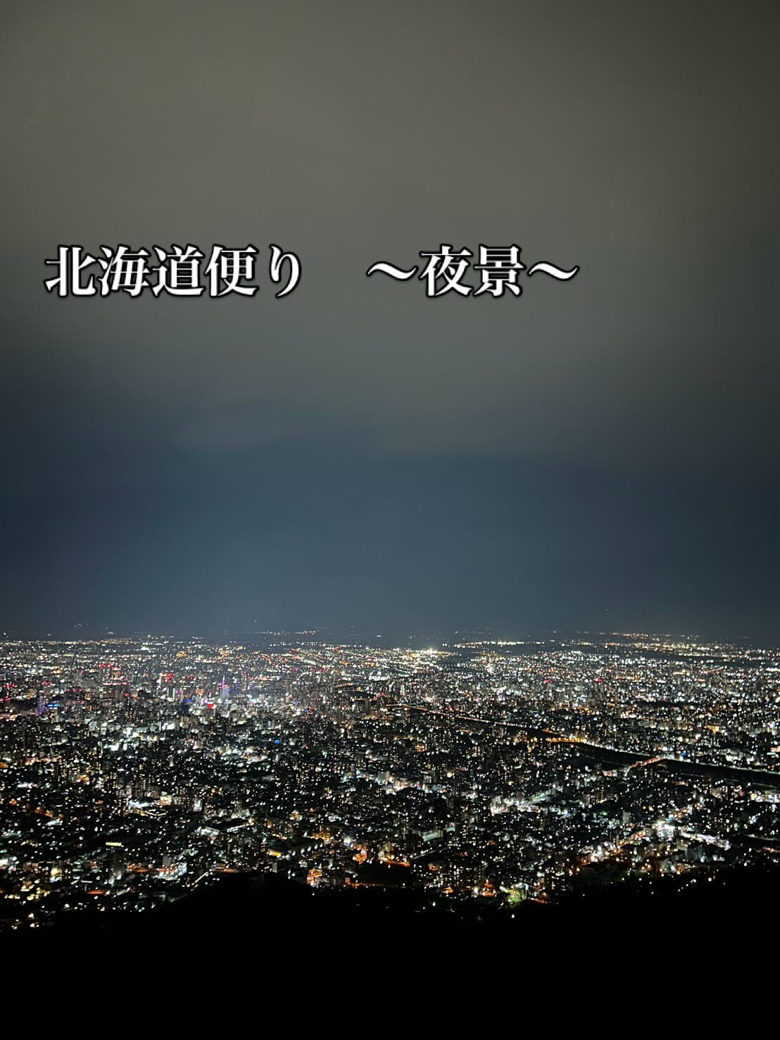 札幌藻岩山山頂展望台は、北海道を訪れるなら絶対に訪れたいスポ