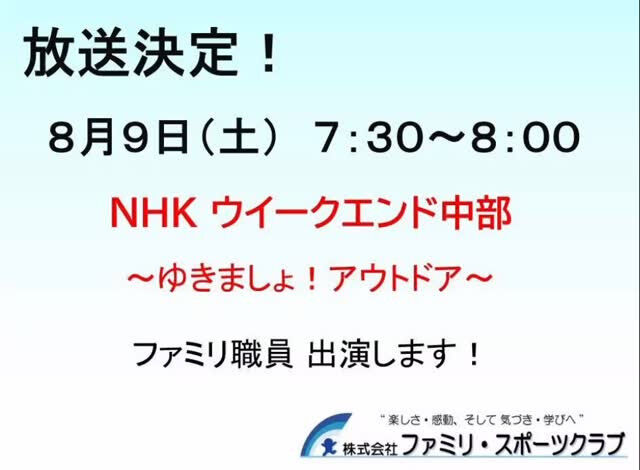 ファミリの野外の達人‘奥村先生‘がテレビに出ます