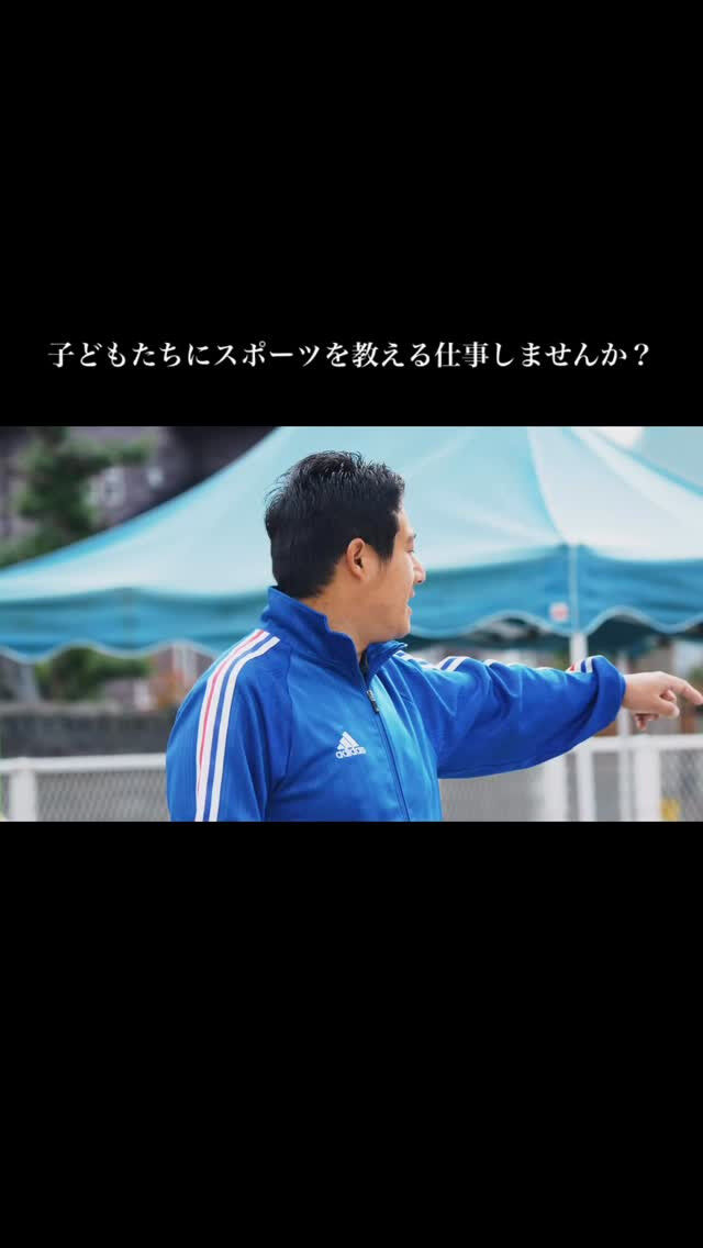 子どもたちにスポーツの楽しさを届ける仲間を募集！