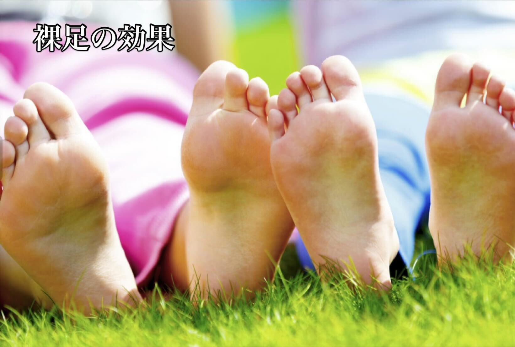 👣 裸足で過ごすと子どもはこんなに育つ！ 👣