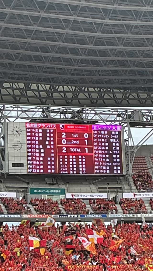先日、名古屋グランパスの試合を観戦しに行ってきました