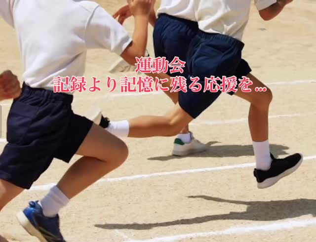 記録より、記憶に残る応援を・・・
