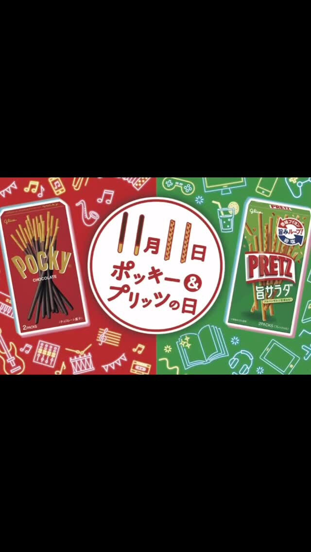 昨日､11月11日はポッキー＆プリッツの日でした