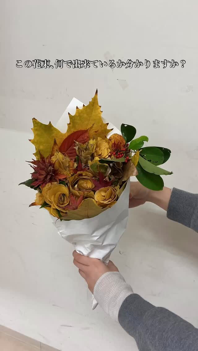 この美しい花束、実は落ち葉でできています