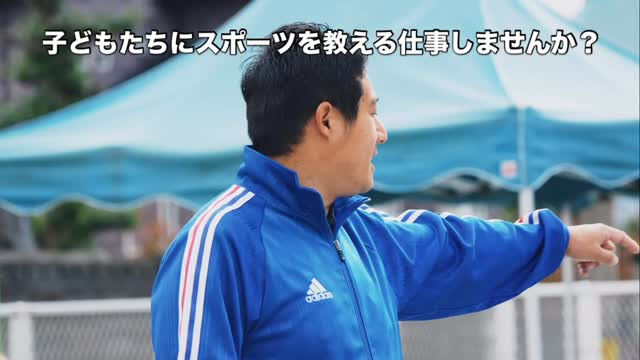 大好きな子どもたちにスポーツを教える仕事してみませんか？