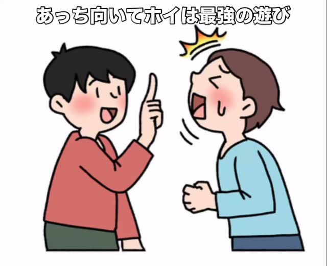 あっち向いてホイ、最強の遊び！？