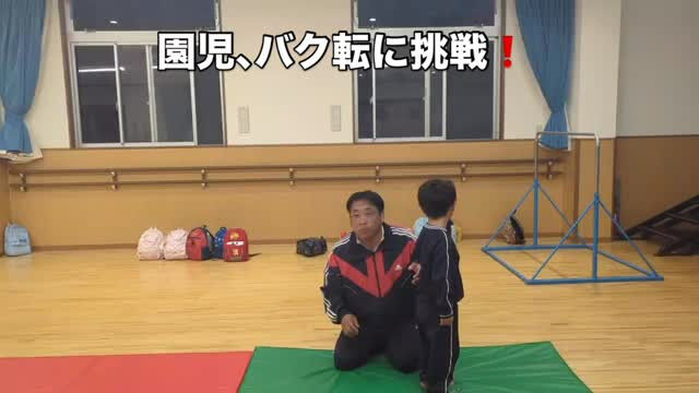 園児が驚くほどのチャレンジ精神を見せてくれています
