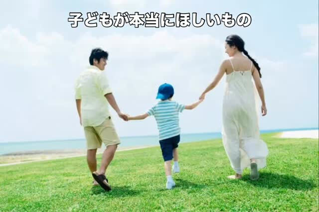 子どもが本当にほしいのは、高価なおもちゃでも完璧な親でもなく