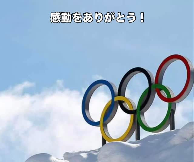 オリンピック、今年も感動の連続でした！