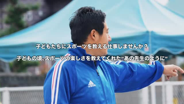 大好きな子どもたちにスポーツを教える仕事してみませんか？